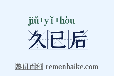 久已后是什么意思的图片